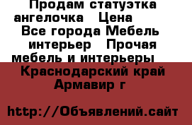 Продам статуэтка ангелочка › Цена ­ 350 - Все города Мебель, интерьер » Прочая мебель и интерьеры   . Краснодарский край,Армавир г.